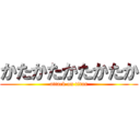 かたかたかたかたか (attack on titan)