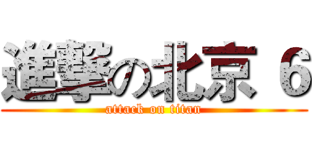 進撃の北京 ６ (attack on titan)