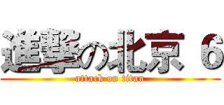 進撃の北京 ６ (attack on titan)