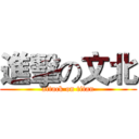 進擊の文北 (attack on titan)