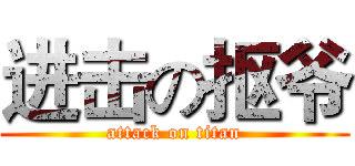进击の抠爷 (attack on titan)