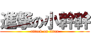 進撃の小幹幹 (attack on titan)