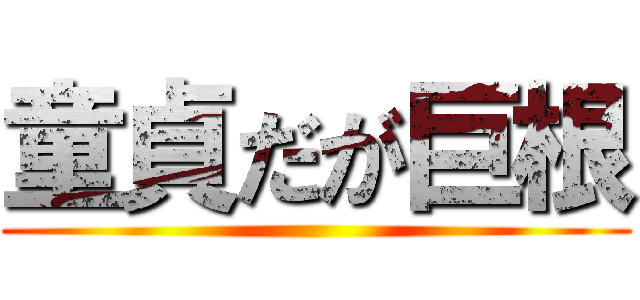 童貞だが巨根 ()