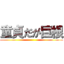 童貞だが巨根 ()