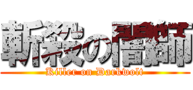 斬殺の闇師 (Killer on Darkwolt)