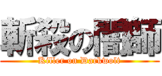 斬殺の闇師 (Killer on Darkwolt)