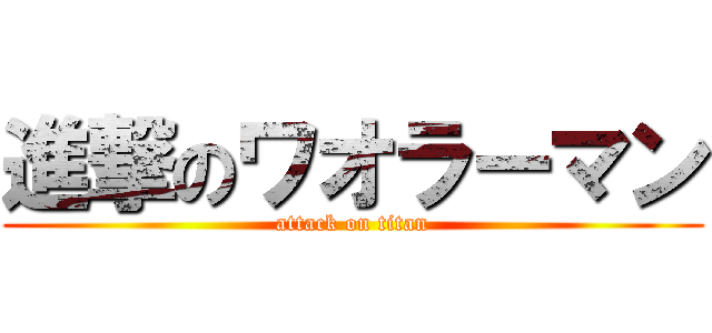 進撃のワオラーマン (attack on titan)