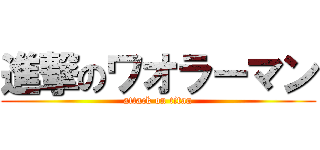 進撃のワオラーマン (attack on titan)