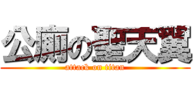 公廁の聖天翼 (attack on titan)