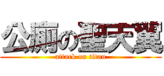 公廁の聖天翼 (attack on titan)