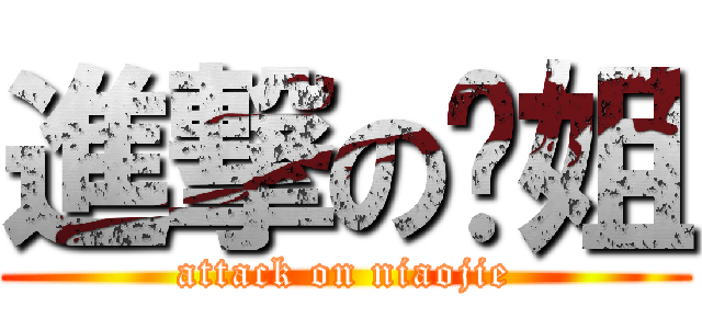 進撃の鸟姐 (attack on niaojie)