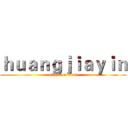 ｈｕａｎｇｊｉａｙｉｎ (attack on titan)