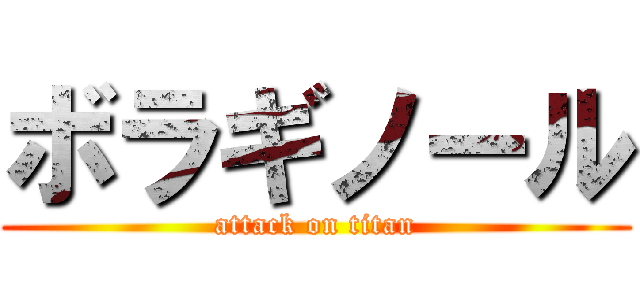 ボラギノール (attack on titan)