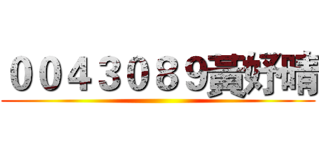 ００４３０８９黃妤晴 ()