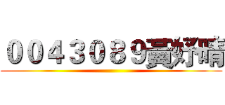 ００４３０８９黃妤晴 ()