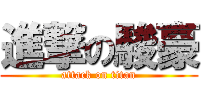 進撃の駿豪 (attack on titan)