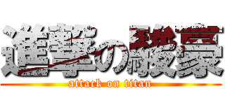 進撃の駿豪 (attack on titan)