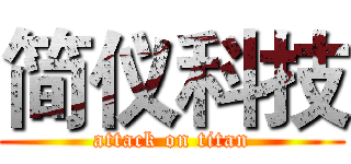 简仪科技 (attack on titan)