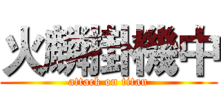 火麟掛機中 (attack on titan)