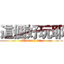 這個好玩耶 (Want try it?)