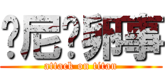 关尼玛卵事 (attack on titan)