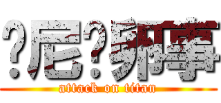 关尼玛卵事 (attack on titan)