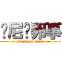 关尼玛卵事 (attack on titan)