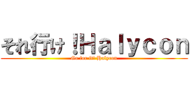 それ行け！Ｈａｌｙｃｏｎ (Go for it! Halycon)
