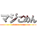 マジごめん (sunmasen)