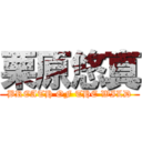 栗原悠真 (BREATH OF THE WILD)