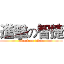 進擊の智捷 (attack on titan)