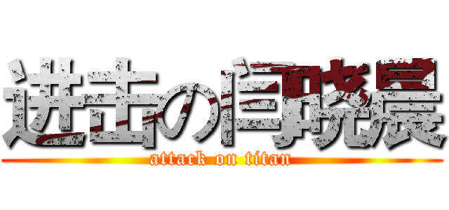 进击の闫晓晨 (attack on titan)