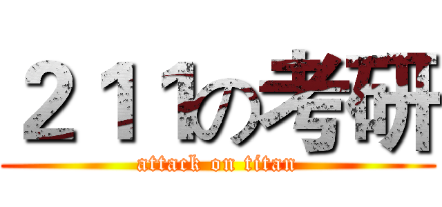 ２１１の考研 (attack on titan)