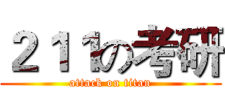 ２１１の考研 (attack on titan)