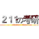 ２１１の考研 (attack on titan)