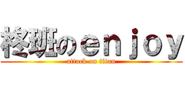 柊班のｅｎｊｏｙ (attack on titan)