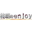 柊班のｅｎｊｏｙ (attack on titan)