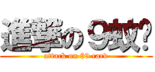 進撃の９蚊卡 (attack on $9 card)
