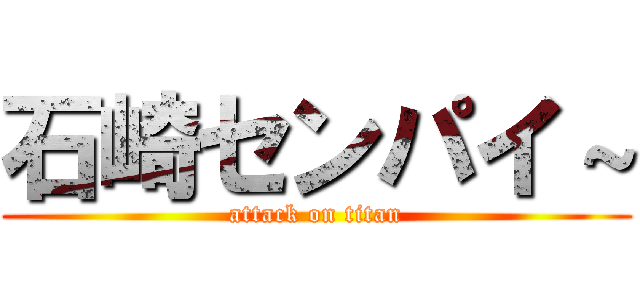 石崎センパイ～ (attack on titan)