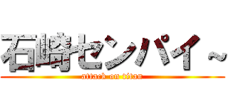 石崎センパイ～ (attack on titan)