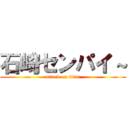 石崎センパイ～ (attack on titan)