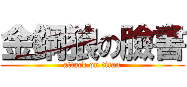 金鋼狼の臉書 (attack on titan)