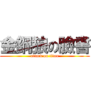 金鋼狼の臉書 (attack on titan)