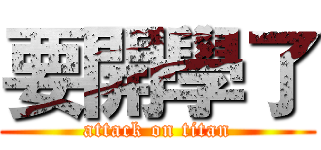 要開學了 (attack on titan)