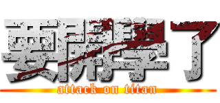 要開學了 (attack on titan)