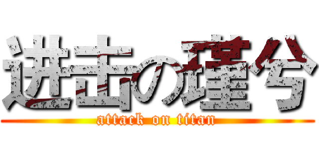 进击の瑾兮 (attack on titan)