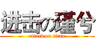 进击の瑾兮 (attack on titan)
