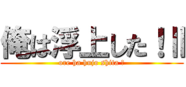 俺は浮上した！Ⅱ (ore ha hujo shita Ⅱ)