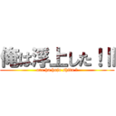 俺は浮上した！Ⅱ (ore ha hujo shita Ⅱ)