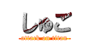 しゅご (attack on titan)